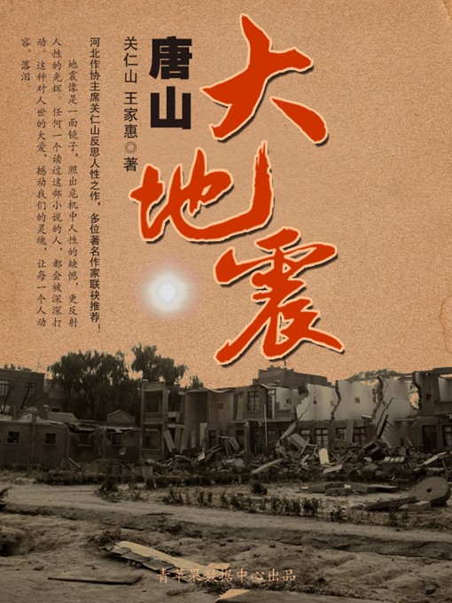 Title details for 唐山大地震 by 关仁山 - Available